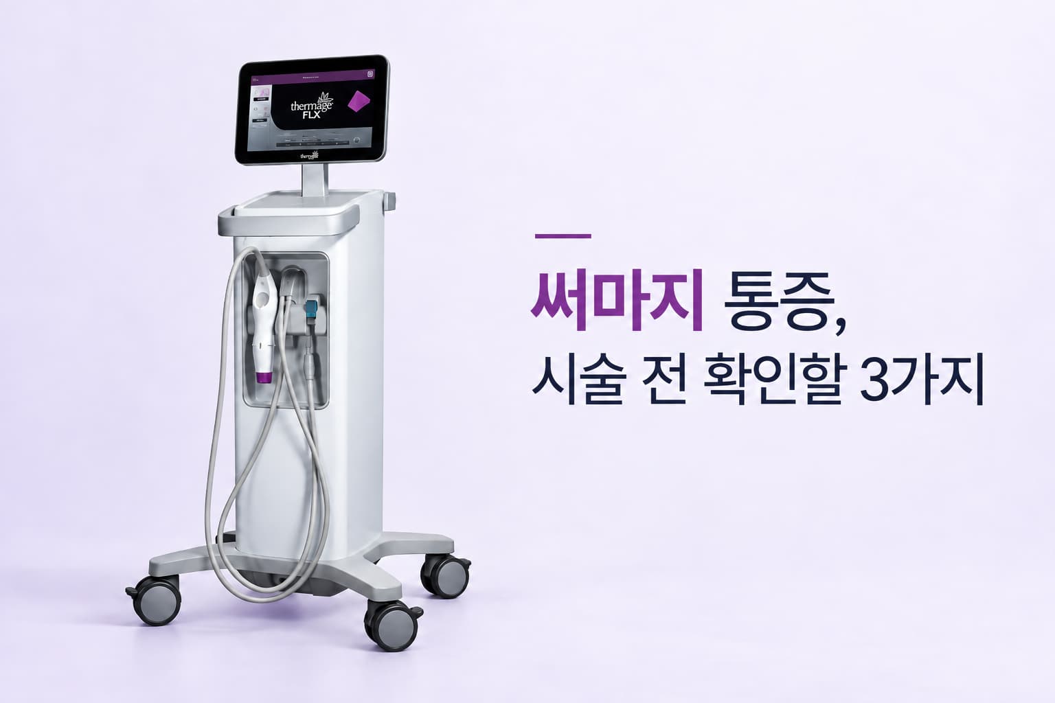 써마지 통증은 어느 정도일까_통증 차이와 효과, 시술 전 확인사항