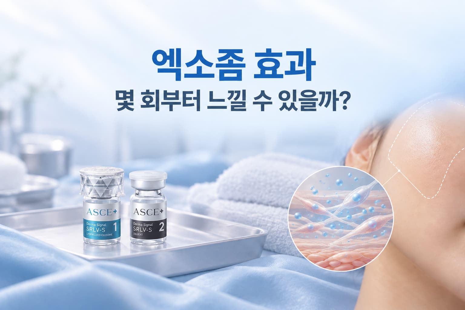 엑소좀_효과는_몇_회부터_느낄_수_있을까_체감_시기와_권장_횟수