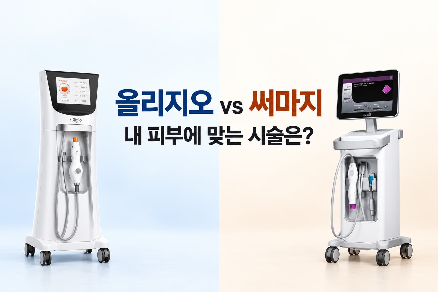 올리지오 써마지 차이_내 피부 타입에 맞는 선택 기준은