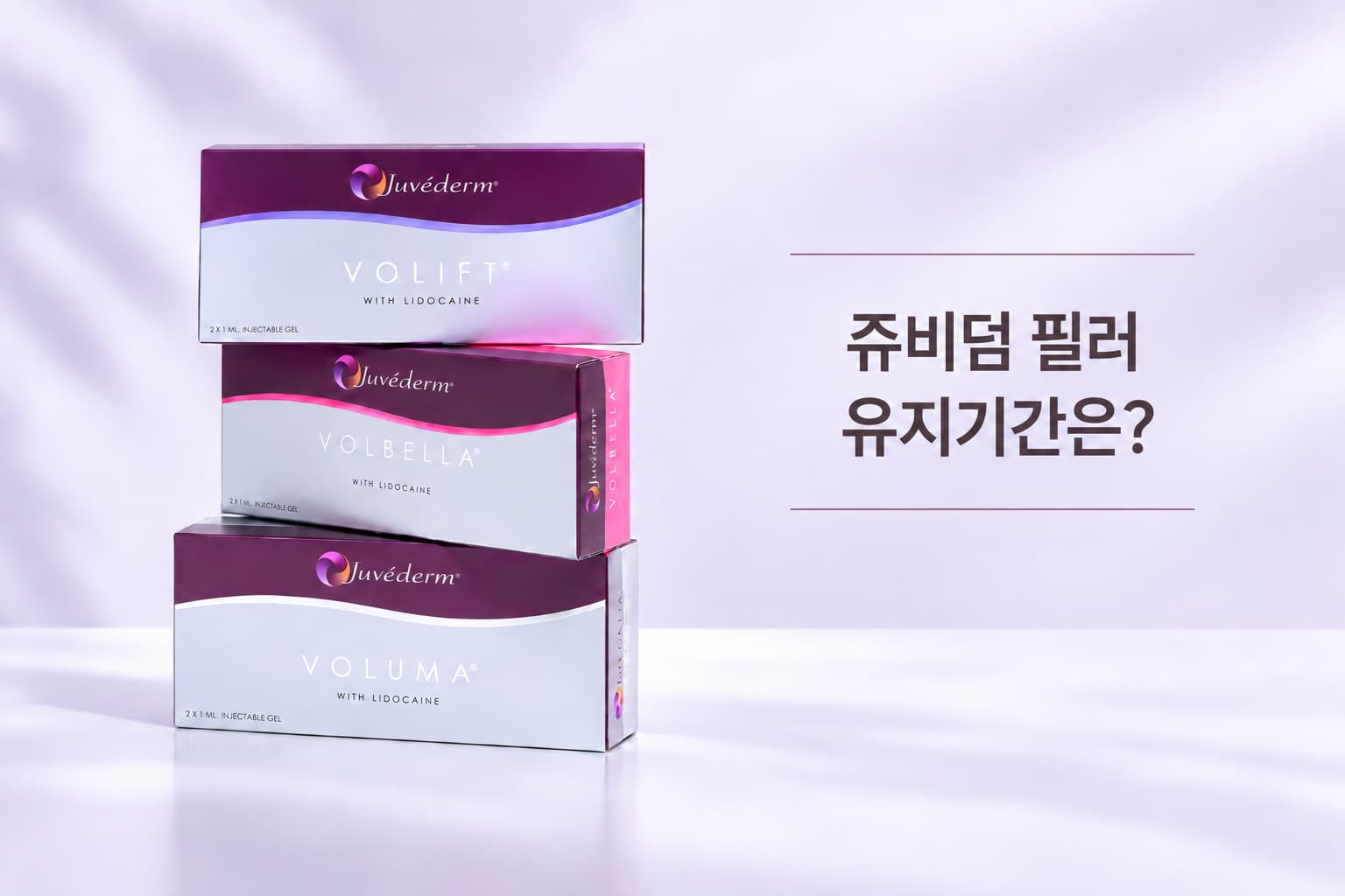 쥬비덤 필러 유지기간은 얼마나 될까_종류별 차이와 주의사항