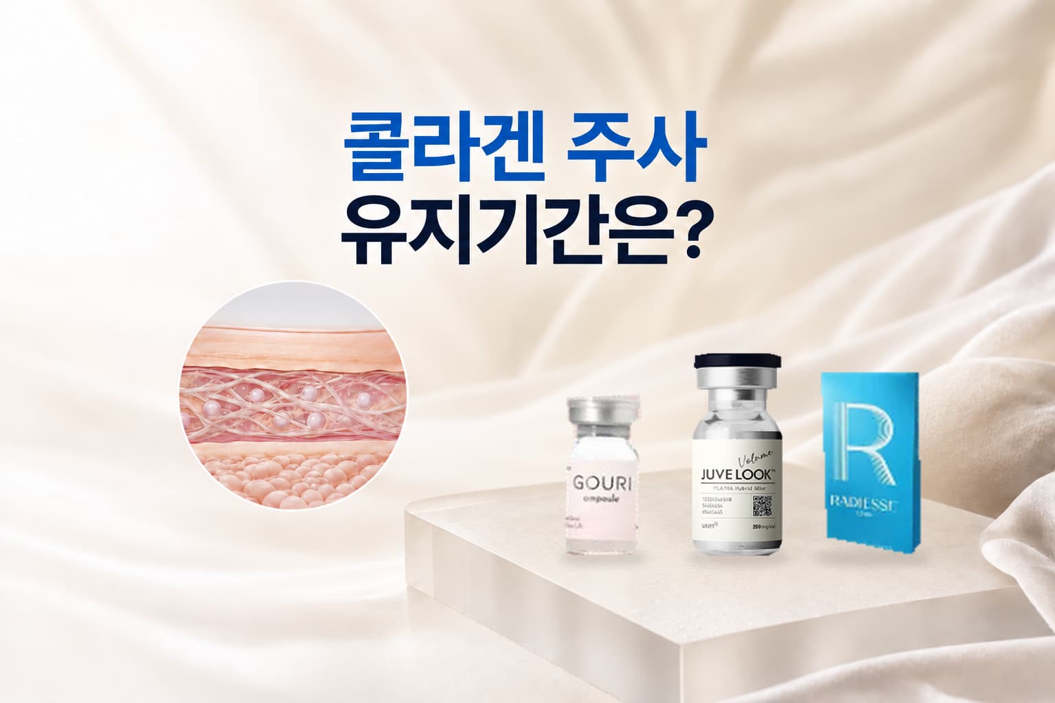 콜라겐 주사 유지기간_어떤 시술이 더 오래갈까_종류별 차이