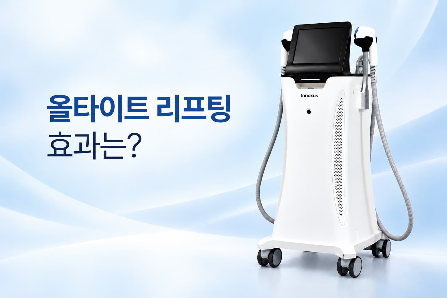 올타이트 리프팅은 어떤 효과가 있나요_작용 원리와 피부 탄력 변화